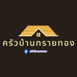 ครัวบ้านทรายทอง