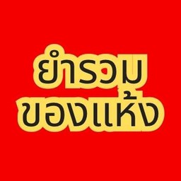 ยำรวมของแห้ง