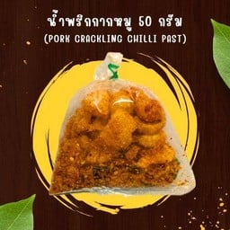 น้ำพริกกากหมู ( น้ำหนัก 50 กรัม )