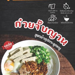 ก๊วยจั๊บกึ่งสำเร็จรูป