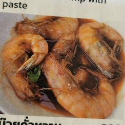 กุ้งแชบ๊วยคั่วหวาน
