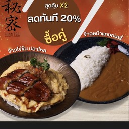 ลดทันที20%ข้าวญี่ปุ่นไข่ข้นปลาไหล+ข้าวแกงกะหรี่