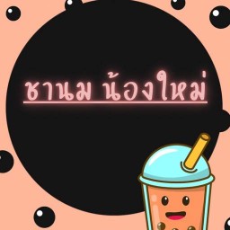 ชานมน้องใหม่