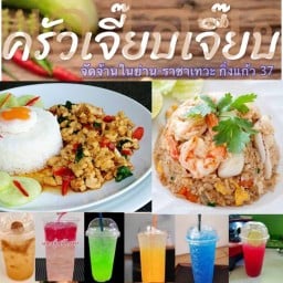 ‘ครัวเจี๊ยบเจี๊ยบ’ จัดจ้านในย่าน -ราชาเทวะ กิ่งแก้ว 37