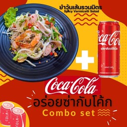 [อร่อยซ่ากับโค้ก] ยำวุ้นเส้นรวมมิตร +  โค้ก ไม่มีน้ำตาล (กระป๋อง)