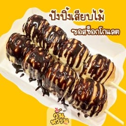 ปังลูกชิ้น ราดช๊อกโกแลต