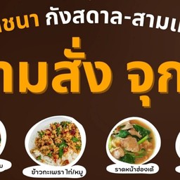 ปอโภชนา ตามสั่งจุกๆ กังสดาล-สามเหลี่ยม