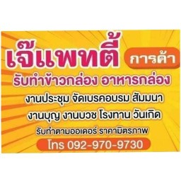 ร้าน ครัว เจ๊แพทตี้ การค้า
