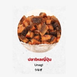 Topping ปลาไหลญี่ปุ่น Unagi ( X )