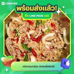 ยำมาม่าหมูยอหมูสับ