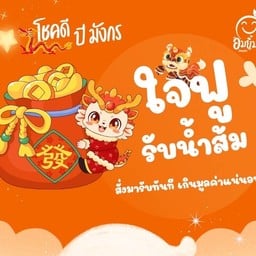 ใจฟู รับน้ำส้ม คุ้มค่า คุ้มราคาแน่นอน