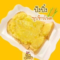 ขนมปังปิ้งซุปข้าวโพดนัวๆ