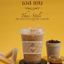 เอส-เย็น