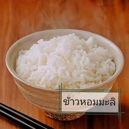 ข้าวสวยหอมมะลิ