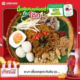 ชะบา ดึกดื่นตื่นมายำ (ยำมาม่า ยำวุ้นเส้น สุกี้น้ำ สุกี้แห้ง) ลาดสวาย