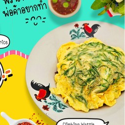 ไข่เจียวชะอม 1ฟอง