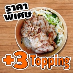 ราคาพิเศษ ย่างให้ พร้อม3ท็อปปิ้ง