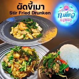 ผัดขี้เมา