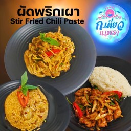 ผัดพริกเผา