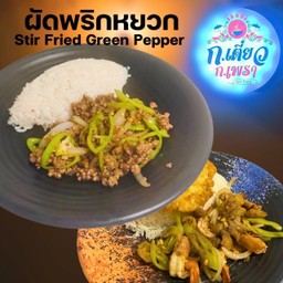 ผัดพริกหยวก