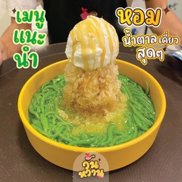 ลอดช่องไอศครีมกะทิสด