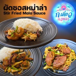 ผัดซอสหม่าล่า