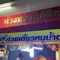 ร้านน้องเมฆก๋วยเตี๋ยวหมูน้ำตก ตลาดนัมเบอร์วันราม 2