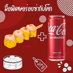 [อร่อยซ่ากับโค้ก] ขนมจีบหมู 4 ลูก & โค้ก น้ำอัดลม 325 มล.