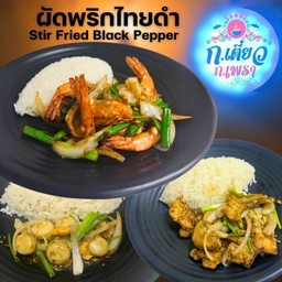 ผัดพริกไทยดำ