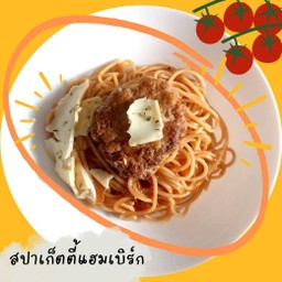 สปาเก็ตตี้แฮมเบิร์ก