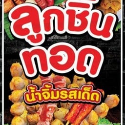 ส้มตำKhunPhet นัวส์ แซ่บ จึ้ง (ส้มตำคุณเพ็ช)