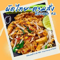 ผัดไทย-ตามสั่ง ที่บางนา42
