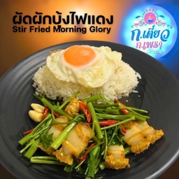 ผัดผักบุ้งไฟแดง
