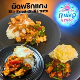 ผัดพริกแกง