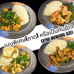 เมนูจานเดียวพิเศษ (ถาด) หรือ เป็นกับข้าว (วัตถุดิบ 1 อย่าง)