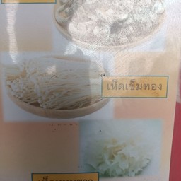 ซุปเห็ด 3อย่างเห็ดหอม เข็มทอง หูหนู