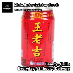 หวังเหล่าจี๋ กระป๋อง 310 ml