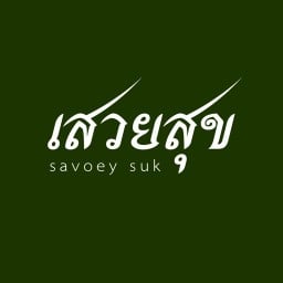 เสวยสุข