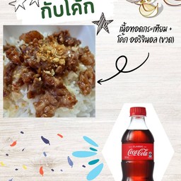 [อร่อยซ่ากับโค้ก] เนื้อทอดกระเทียมราดข้าว (ที่ร้านใช้เนื้อติดมันเท่านั้นค่ะ) +  โค้ก ออริจินัล (ขวด)