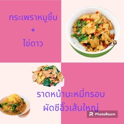 กระเพราหมูชิ้น+ไข่ดาว ผัดซีอิ้วเส้นใหญ่ ราดหน้าบะหมี่กรอบ(รวมเป็น 3 กล่อง)