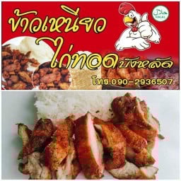 ไก่ทอดบังหลัด