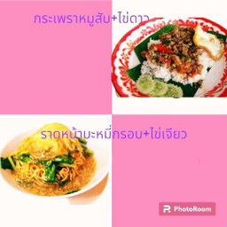 ราดหน้าบะหมี่กรอบ+ไข่เจียว แถมฟรี กระเพราหมูสับ(รวมเป็น 2 กล่อง)ฟรีน้ำดื่ม 1 ขวด