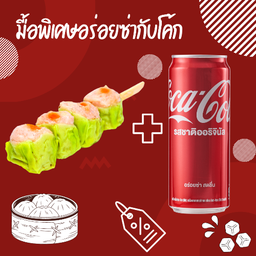 [อร่อยซ่ากับโค้ก] ขนมจีบปู 4 ลูก & โค้ก น้ำอัดลม 325 มล.