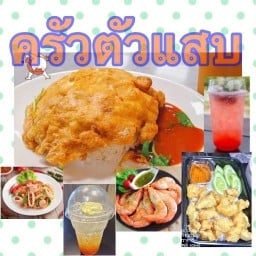 ครัวตัวแสบ ข้าว ยำ น้ำ ชิ้น