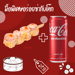 [อร่อยซ่ากับโค้ก] ขนมจีบกุ้ง 4 ลูก & โค้ก น้ำอัดลม 325 มล.