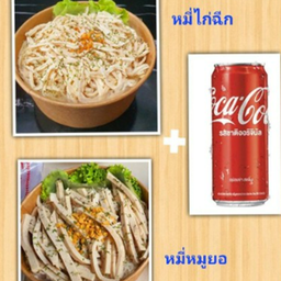 หมี่ไก่ฉีก+หมี่หมูยอ+โค้กออริจินอล 325 Ml.(1 กระป๋อง)