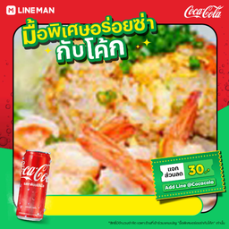 [อร่อยซ่ากับโค้ก]ข้าวผัดกุ้ง (เล็ก)+โค้กกระป๋อง	[อร่อยซ่ากับโค้ก]ข้าวผัดกุ้ง (เล็ก)+โค้กกระป๋อง