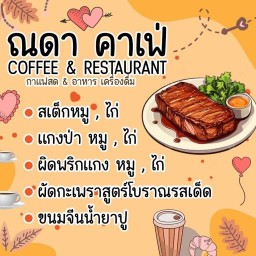ณดา คาเฟ่  COFFEE & RESTAURANT