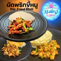ผัดพริกขี้หนู