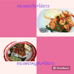 กระเพรากุ้ง+ฟรีไข่เจียว+1ฟอง แถมฟรี กระเพราหมูสับ(รวมเป็น 2 กล่อง)